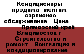 Кондиционеры. продажа, монтаж, сервисное обслуживание › Цена ­ 124 000 - Приморский край, Владивосток г. Строительство и ремонт » Вентиляция и кондиционирование   